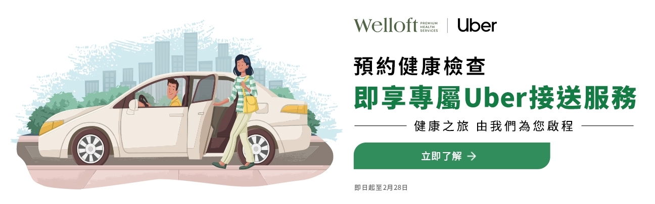 Welloft 體檢優惠 - 送 Uber 乘車券